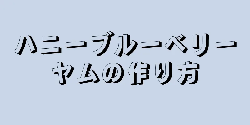 ハニーブルーベリーヤムの作り方