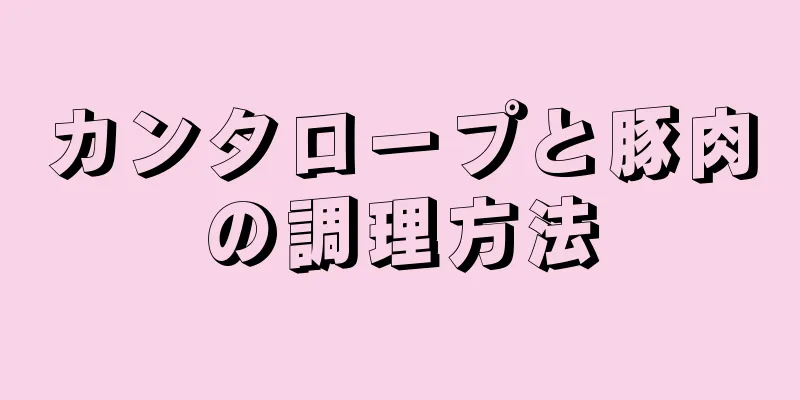 カンタロープと豚肉の調理方法