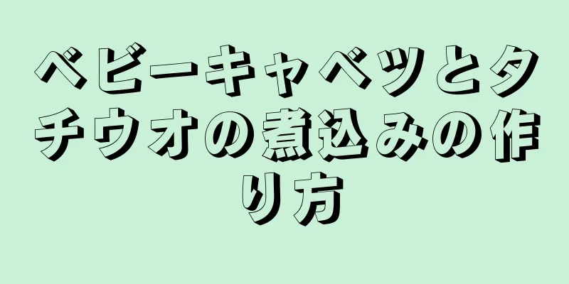 ベビーキャベツとタチウオの煮込みの作り方