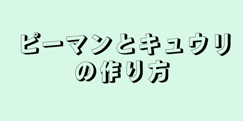 ピーマンとキュウリの作り方