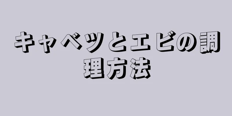 キャベツとエビの調理方法