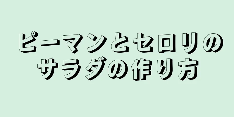 ピーマンとセロリのサラダの作り方