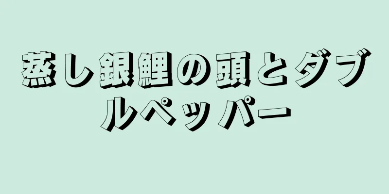 蒸し銀鯉の頭とダブルペッパー