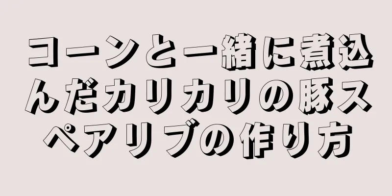 コーンと一緒に煮込んだカリカリの豚スペアリブの作り方