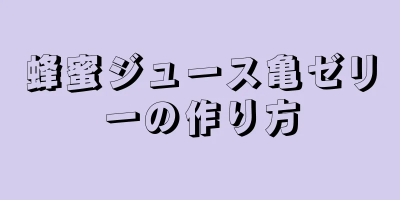 蜂蜜ジュース亀ゼリーの作り方