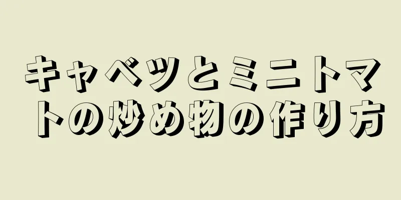 キャベツとミニトマトの炒め物の作り方