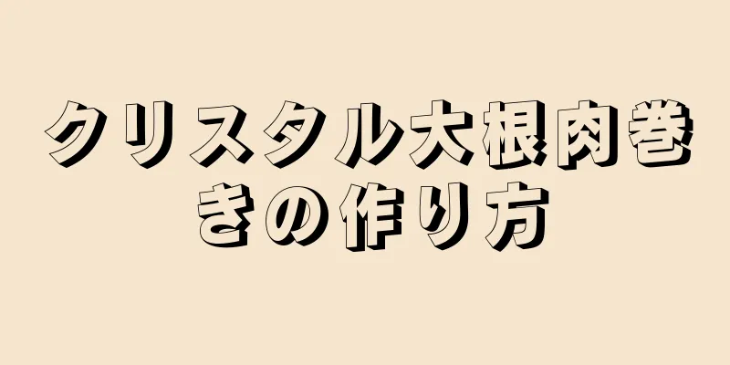 クリスタル大根肉巻きの作り方