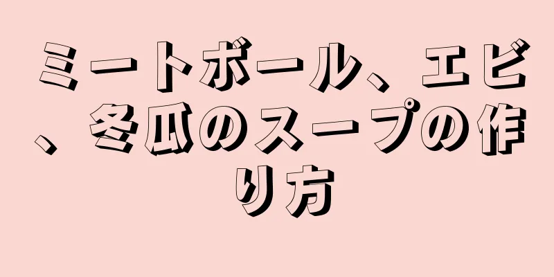 ミートボール、エビ、冬瓜のスープの作り方