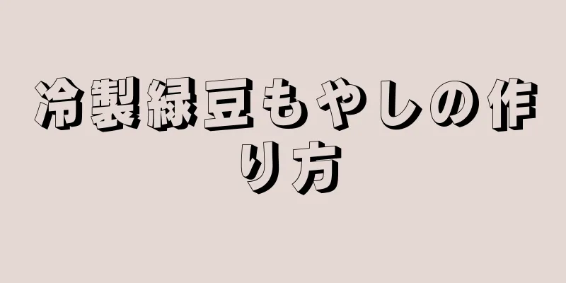 冷製緑豆もやしの作り方