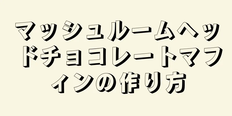 マッシュルームヘッドチョコレートマフィンの作り方