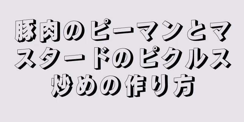 豚肉のピーマンとマスタードのピクルス炒めの作り方