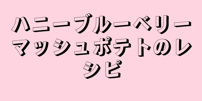 ハニーブルーベリーマッシュポテトのレシピ