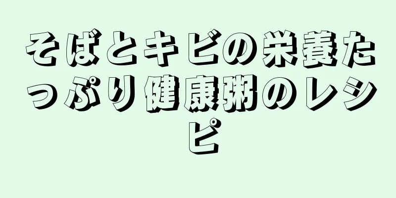 そばとキビの栄養たっぷり健康粥のレシピ