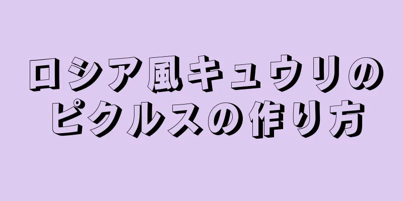 ロシア風キュウリのピクルスの作り方