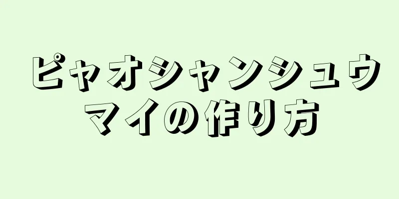 ピャオシャンシュウマイの作り方