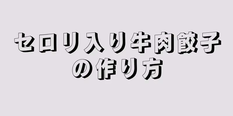 セロリ入り牛肉餃子の作り方