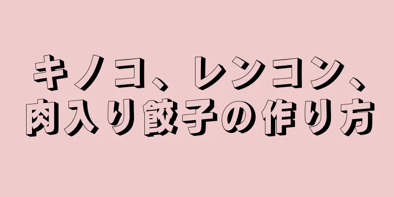 キノコ、レンコン、肉入り餃子の作り方