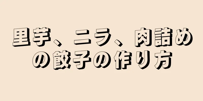 里芋、ニラ、肉詰めの餃子の作り方