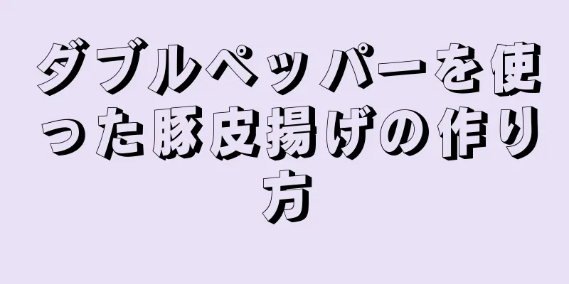 ダブルペッパーを使った豚皮揚げの作り方