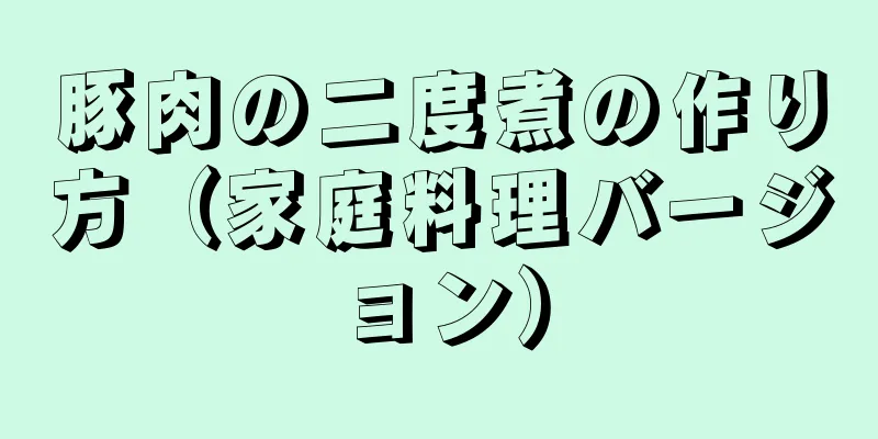 豚肉の二度煮の作り方（家庭料理バージョン）