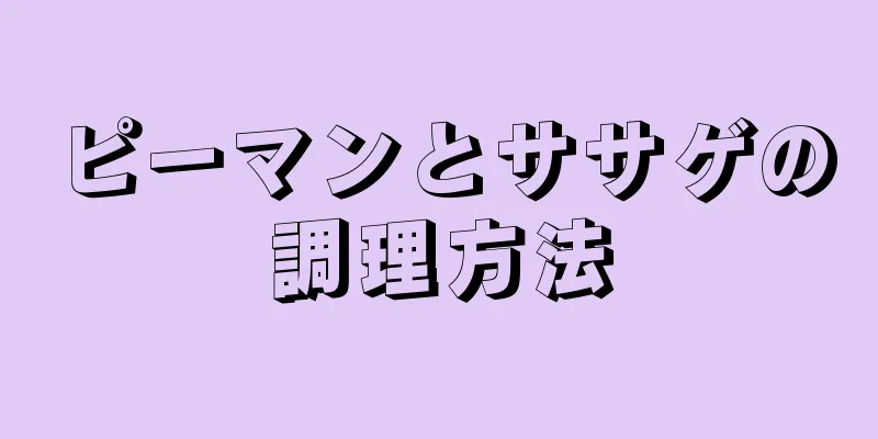 ピーマンとササゲの調理方法