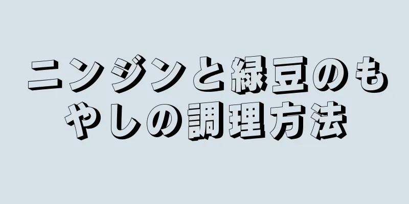 ニンジンと緑豆のもやしの調理方法