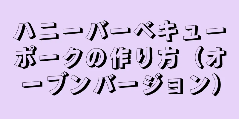 ハニーバーベキューポークの作り方（オーブンバージョン）