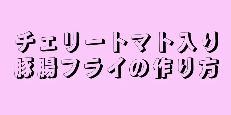 チェリートマト入り豚腸フライの作り方