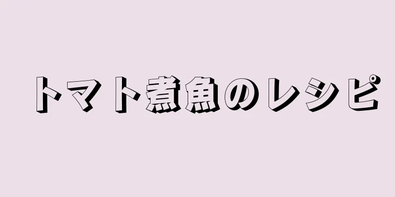 トマト煮魚のレシピ