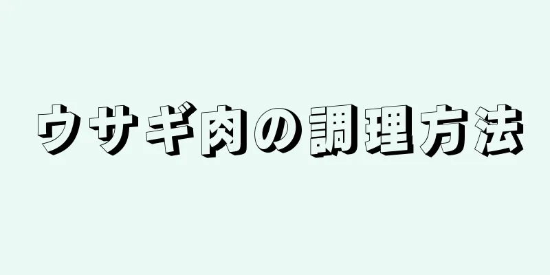 ウサギ肉の調理方法