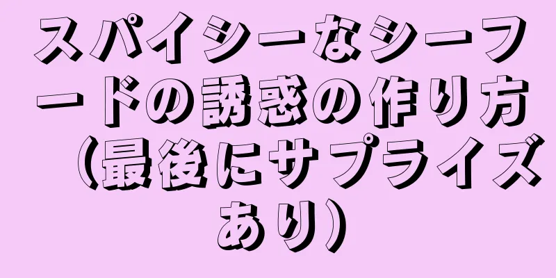 スパイシーなシーフードの誘惑の作り方（最後にサプライズあり）