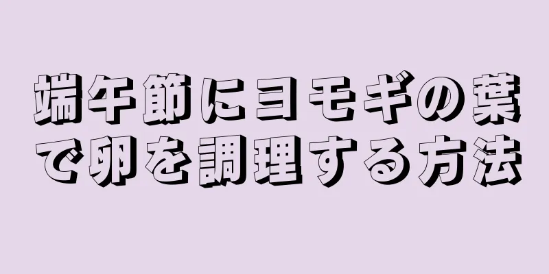 端午節にヨモギの葉で卵を調理する方法