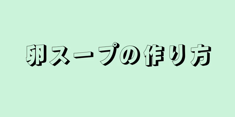 卵スープの作り方