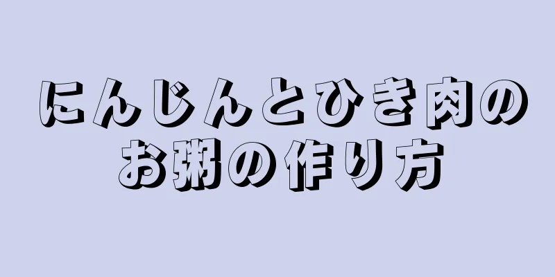 にんじんとひき肉のお粥の作り方