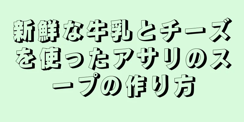 新鮮な牛乳とチーズを使ったアサリのスープの作り方