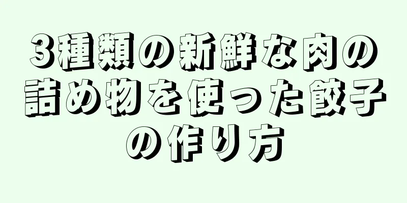 3種類の新鮮な肉の詰め物を使った餃子の作り方