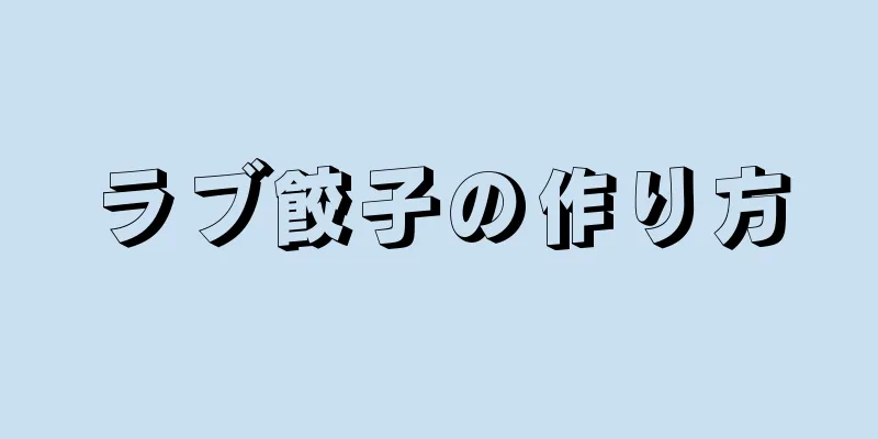 ラブ餃子の作り方