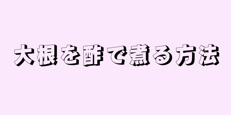 大根を酢で煮る方法