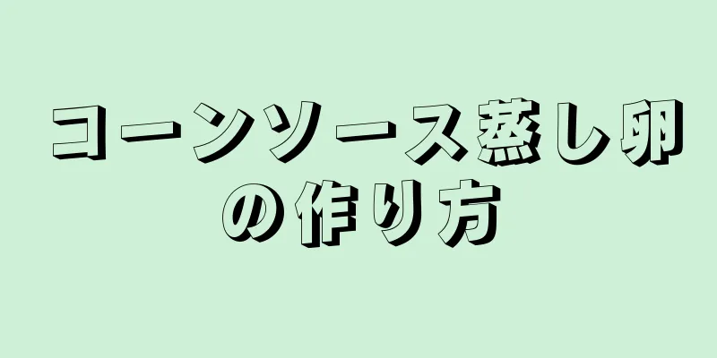 コーンソース蒸し卵の作り方