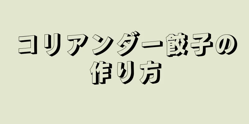 コリアンダー餃子の作り方