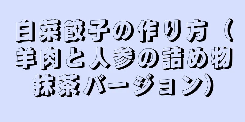 白菜餃子の作り方（羊肉と人参の詰め物抹茶バージョン）