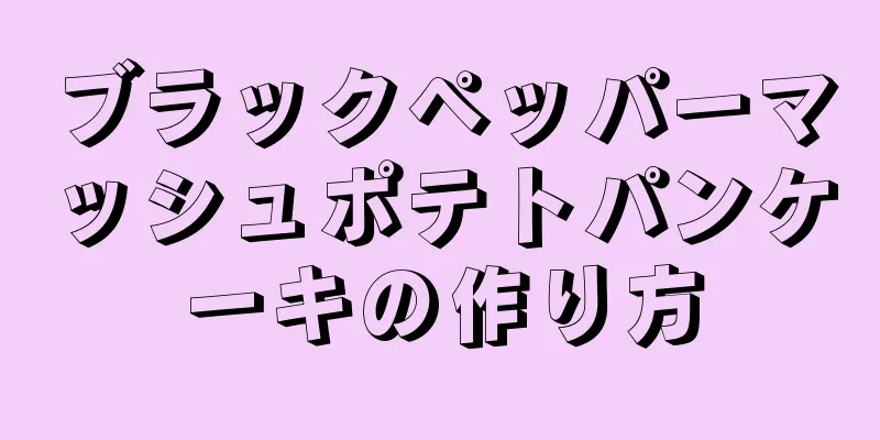 ブラックペッパーマッシュポテトパンケーキの作り方