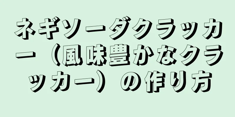 ネギソーダクラッカー（風味豊かなクラッカー）の作り方