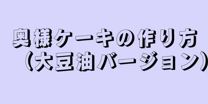 奥様ケーキの作り方（大豆油バージョン）