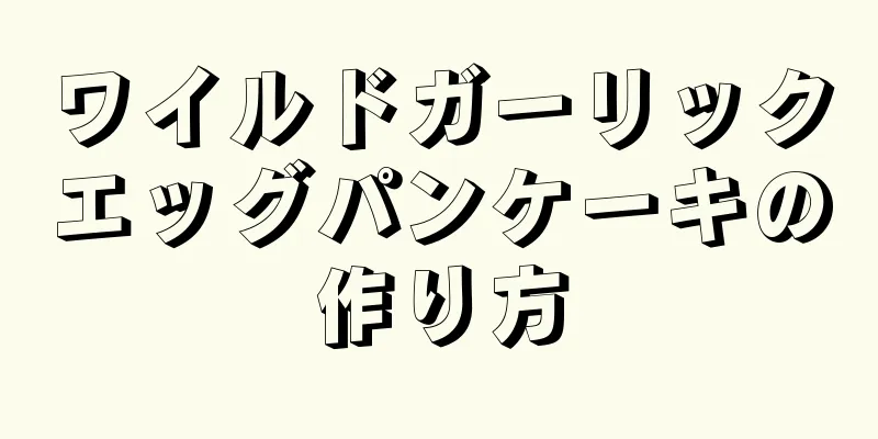 ワイルドガーリックエッグパンケーキの作り方