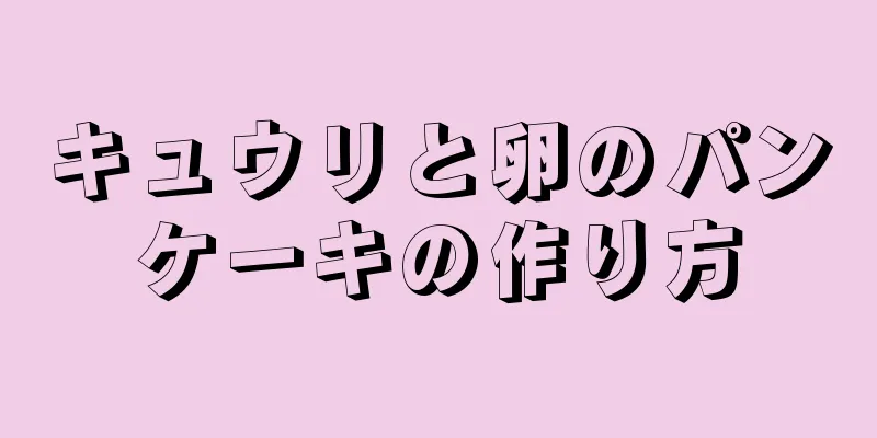 キュウリと卵のパンケーキの作り方