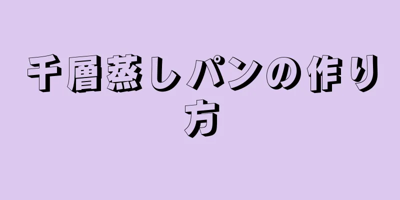 千層蒸しパンの作り方