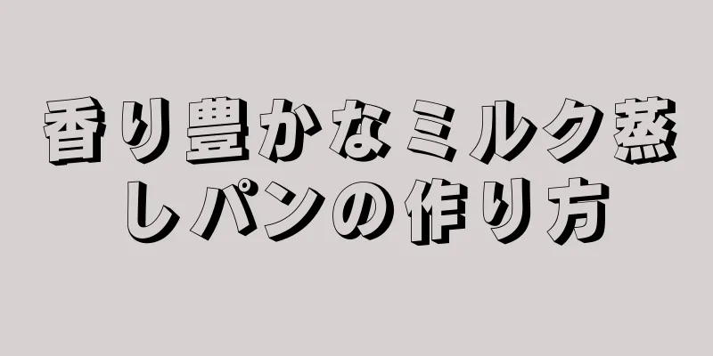 香り豊かなミルク蒸しパンの作り方