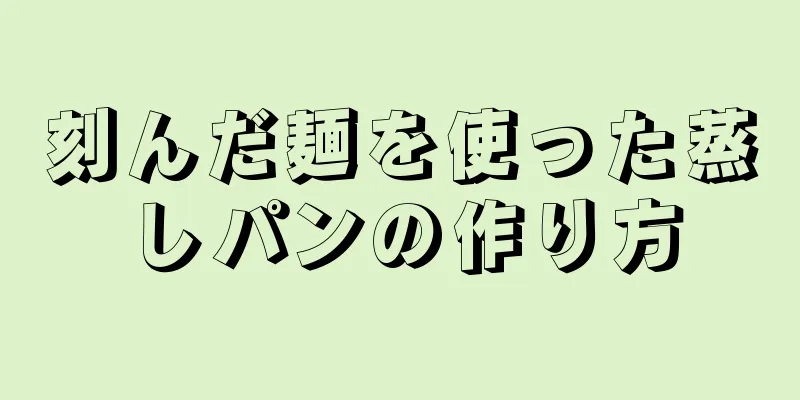 刻んだ麺を使った蒸しパンの作り方