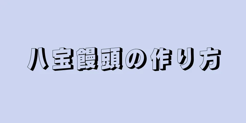 八宝饅頭の作り方